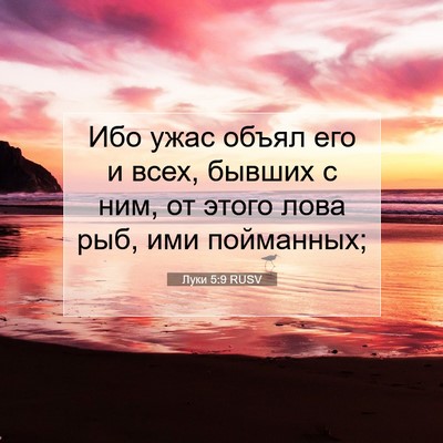 Picture 07 - Луки 5:9 RUSV - Ибо ужас объял его и всех, - Bible Verse Picture