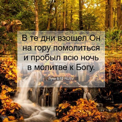 Picture 07 - Луки 6:12 RUSV - В те дни взошел Он на гору - Bible Verse Picture