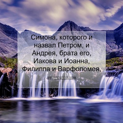 Picture 07 - Луки 6:14 RUSV - Симона, которого и назвал - Bible Verse Picture