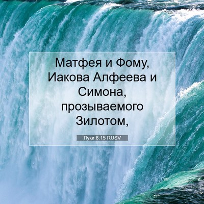 Picture 07 - Луки 6:15 RUSV - Матфея и Фому, Иакова - Bible Verse Picture