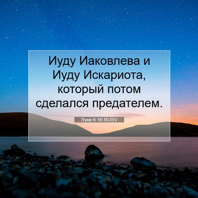 Picture 07 - Луки 6:16 RUSV - Иуду Иаковлева и Иуду - Bible Verse Picture