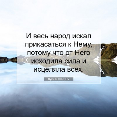 Picture 07 - Луки 6:19 RUSV - И весь народ искал - Bible Verse Picture