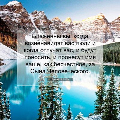 Picture 07 - Луки 6:22 RUSV - Блаженны вы, когда - Bible Verse Picture