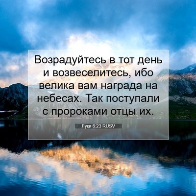 Picture 07 - Луки 6:23 RUSV - Возрадуйтесь в тот день и - Bible Verse Picture