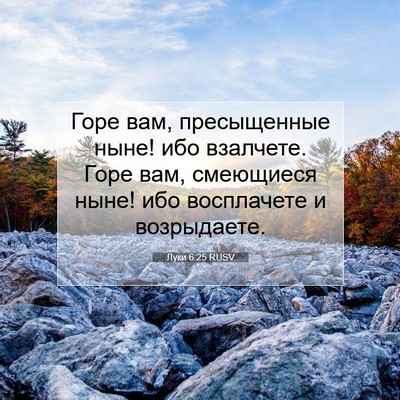 Picture 07 - Луки 6:25 RUSV - Горе вам, пресыщенные ныне! - Bible Verse Picture