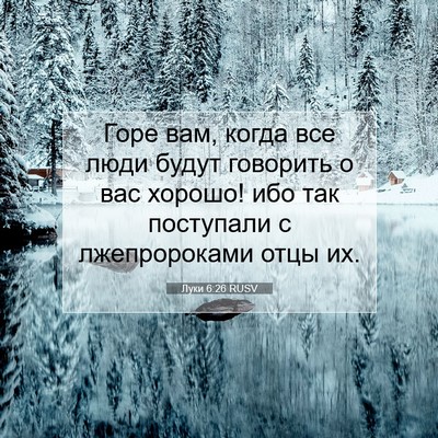 Picture 07 - Луки 6:26 RUSV - Горе вам, когда все люди - Bible Verse Picture