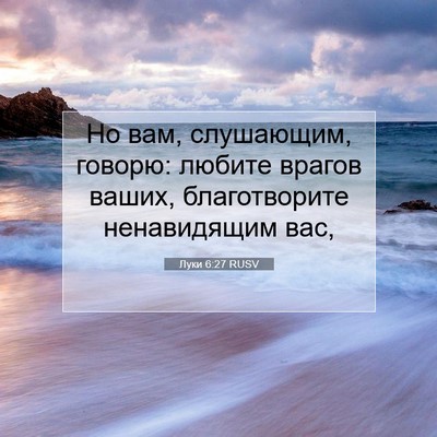 Picture 07 - Луки 6:27 RUSV - Но вам, слушающим, говорю: - Bible Verse Picture