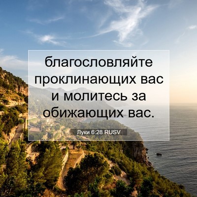 Picture 07 - Луки 6:28 RUSV - благословляйте - Bible Verse Picture