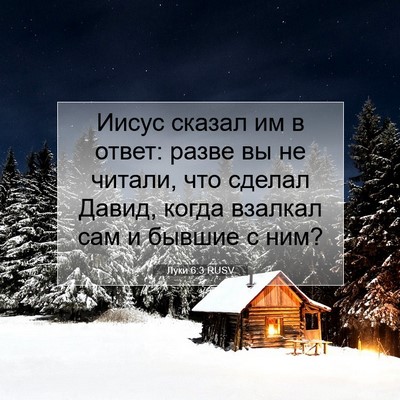 Picture 07 - Луки 6:3 RUSV - Иисус сказал им в ответ: - Bible Verse Picture