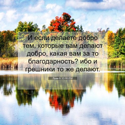 Picture 07 - Луки 6:33 RUSV - И если делаете добро тем, - Bible Verse Picture