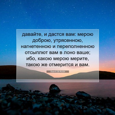 Picture 07 - Луки 6:38 RUSV - давайте, и дастся вам: - Bible Verse Picture