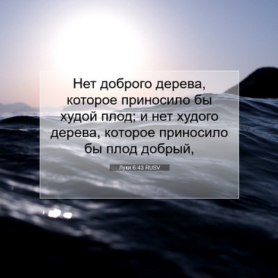 Picture 07 - Луки 6:43 RUSV - Нет доброго дерева, - Bible Verse Picture