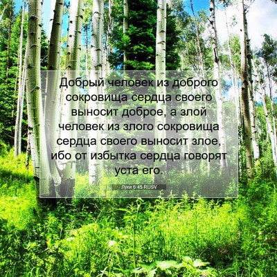 Picture 07 - Луки 6:45 RUSV - Добрый человек из доброго - Bible Verse Picture
