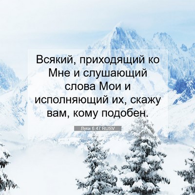 Picture 07 - Луки 6:47 RUSV - Всякий, приходящий ко Мне и - Bible Verse Picture
