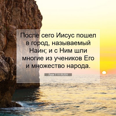 Picture 07 - Луки 7:11 RUSV - После сего Иисус пошел в - Bible Verse Picture