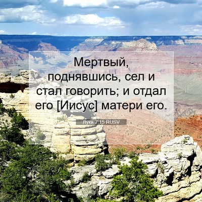 Picture 07 - Луки 7:15 RUSV - Мертвый, поднявшись, сел и - Bible Verse Picture
