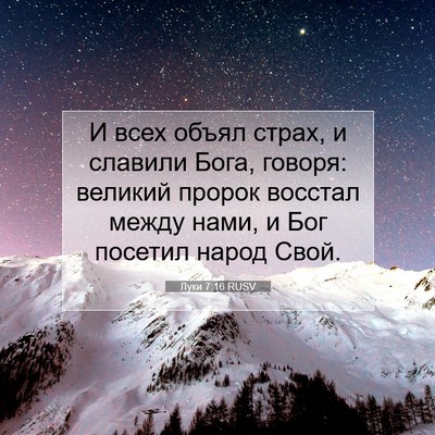 Picture 07 - Луки 7:16 RUSV - И всех объял страх, и - Bible Verse Picture