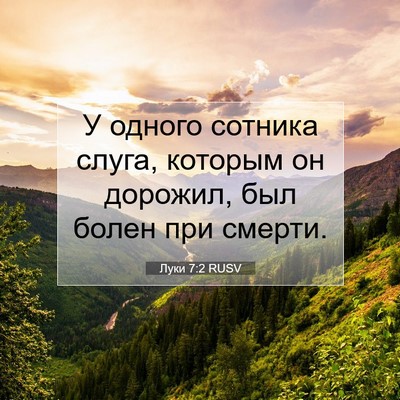 Picture 07 - Луки 7:2 RUSV - У одного сотника слуга, - Bible Verse Picture