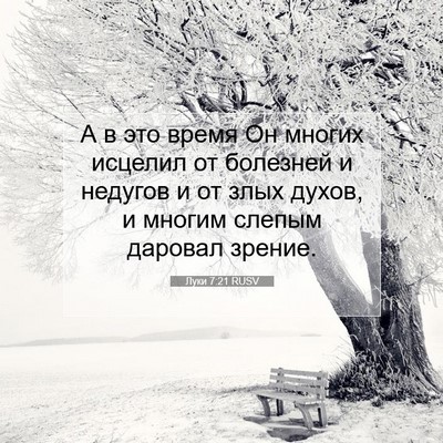 Picture 07 - Луки 7:21 RUSV - А в это время Он многих - Bible Verse Picture