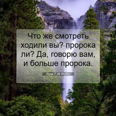 Picture 07 - Луки 7:26 RUSV - Что же смотреть ходили вы? - Bible Verse Picture