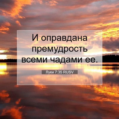 Picture 07 - Луки 7:35 RUSV - И оправдана премудрость - Bible Verse Picture