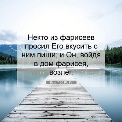 Picture 07 - Луки 7:36 RUSV - Некто из фарисеев просил - Bible Verse Picture