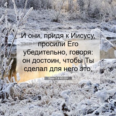 Picture 07 - Луки 7:4 RUSV - И они, придя к Иисусу, - Bible Verse Picture