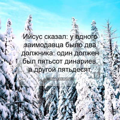 Picture 07 - Луки 7:41 RUSV - Иисус сказал: у одного - Bible Verse Picture