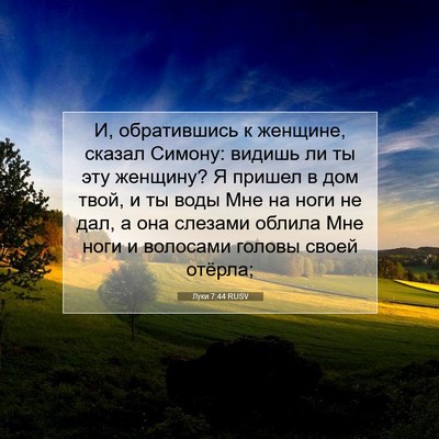 Picture 07 - Луки 7:44 RUSV - И, обратившись к женщине, - Bible Verse Picture