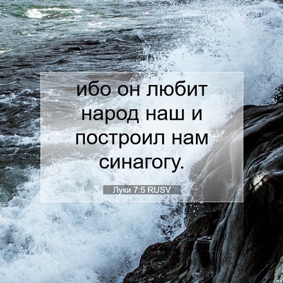 Picture 07 - Луки 7:5 RUSV - ибо он любит народ наш и - Bible Verse Picture
