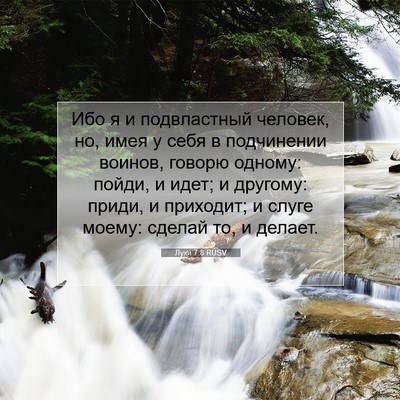 Picture 07 - Луки 7:8 RUSV - Ибо я и подвластный - Bible Verse Picture