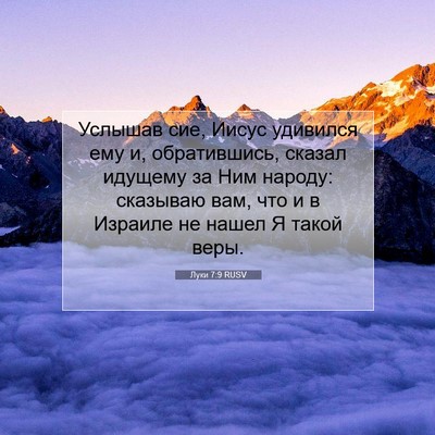 Picture 07 - Луки 7:9 RUSV - Услышав сие, Иисус - Bible Verse Picture