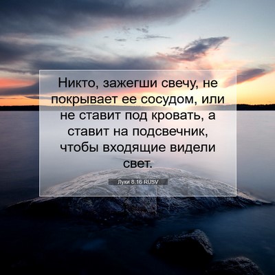Picture 07 - Луки 8:16 RUSV - Никто, зажегши свечу, не - Bible Verse Picture