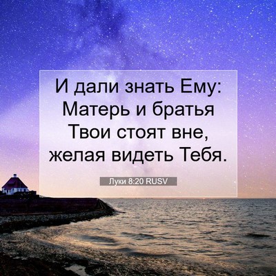 Picture 07 - Луки 8:20 RUSV - И дали знать Ему: Матерь и - Bible Verse Picture