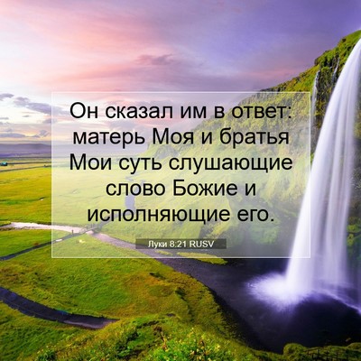 Picture 07 - Луки 8:21 RUSV - Он сказал им в ответ: - Bible Verse Picture
