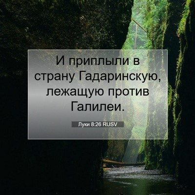 Picture 07 - Луки 8:26 RUSV - И приплыли в страну - Bible Verse Picture