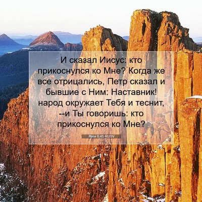 Picture 07 - Луки 8:45 RUSV - И сказал Иисус: кто - Bible Verse Picture