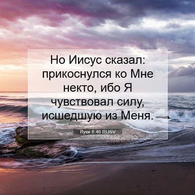 Picture 07 - Луки 8:46 RUSV - Но Иисус сказал: - Bible Verse Picture