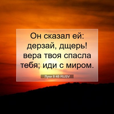 Picture 07 - Луки 8:48 RUSV - Он сказал ей: дерзай, дщерь! - Bible Verse Picture