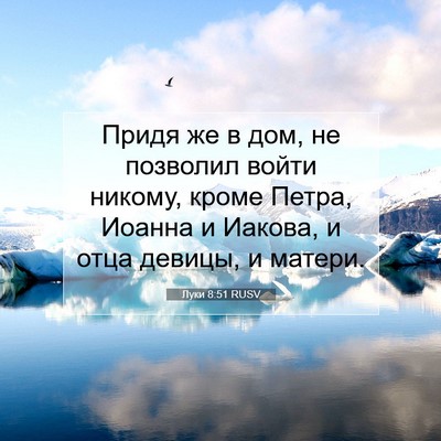 Picture 07 - Луки 8:51 RUSV - Придя же в дом, не позволил - Bible Verse Picture