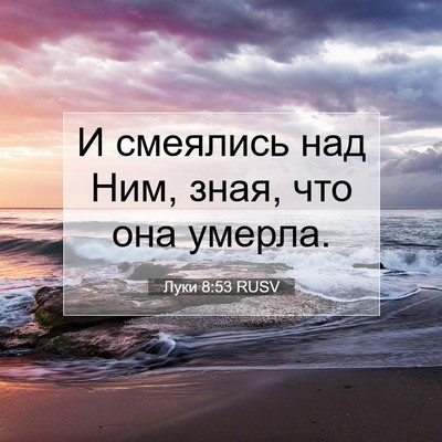 Picture 07 - Луки 8:53 RUSV - И смеялись над Ним, зная, - Bible Verse Picture