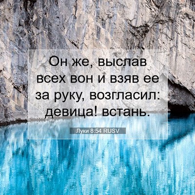 Picture 07 - Луки 8:54 RUSV - Он же, выслав всех вон и - Bible Verse Picture