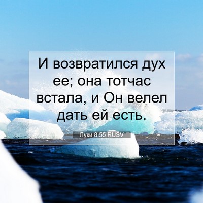 Picture 07 - Луки 8:55 RUSV - И возвратился дух ее; она - Bible Verse Picture