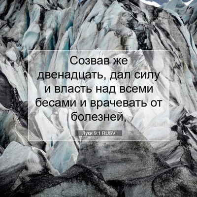 Picture 07 - Луки 9:1 RUSV - Созвав же двенадцать, дал - Bible Verse Picture