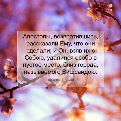 Picture 07 - Луки 9:10 RUSV - Апостолы, возвратившись, - Bible Verse Picture