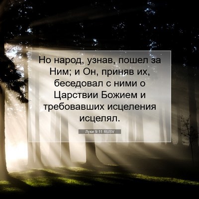 Picture 07 - Луки 9:11 RUSV - Но народ, узнав, пошел за - Bible Verse Picture