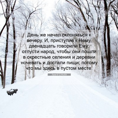 Picture 07 - Луки 9:12 RUSV - День же начал склоняться к - Bible Verse Picture