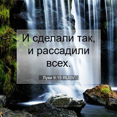 Picture 07 - Луки 9:15 RUSV - И сделали так, и рассадили - Bible Verse Picture