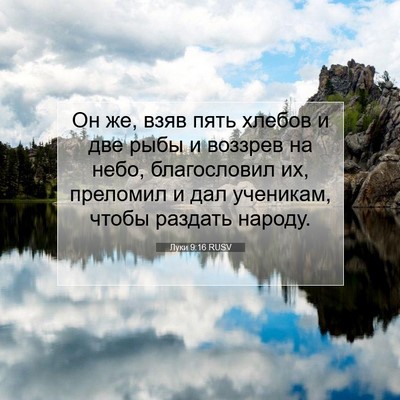 Picture 07 - Луки 9:16 RUSV - Он же, взяв пять хлебов и - Bible Verse Picture