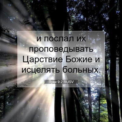Picture 07 - Луки 9:2 RUSV - и послал их проповедывать - Bible Verse Picture